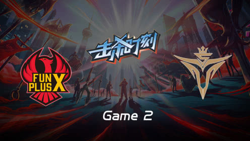 LPL击杀时刻W10D5 FPX vs V5 第2场 皇子一级野区搏杀斩下三杀