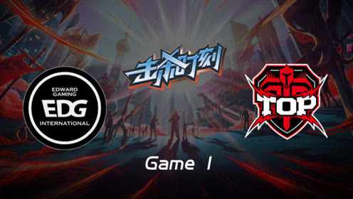 LPL击杀时刻W9D5 EDG vs TOP 第1场 复仇之矛犹无人之境轻取三杀