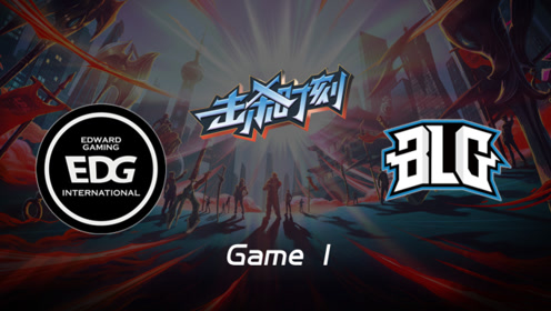 LPL击杀时刻W9D3 EDG vs BLG 第1场 皇子狭路相逢EQ一套瞬秒盲僧