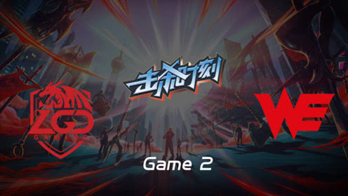 LPL击杀时刻W6D1 LGD vs WE 第2场 飞机恐怖如斯无尽火炮秒人