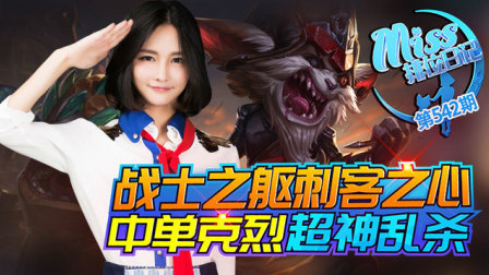 Miss排位日记542期 战士之躯刺客之心，中单克烈超神乱杀!