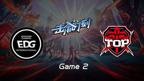 LPL击杀时刻W9D5 EDG vs TOP 第2场 锤石精准神钩屡建奇功