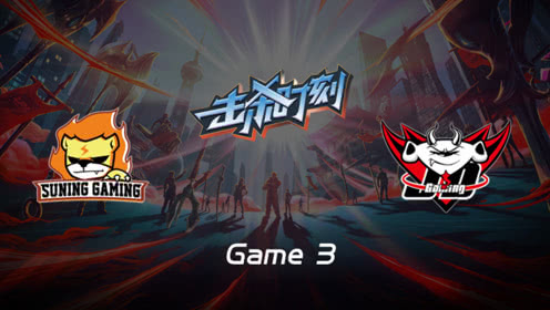 LPL击杀时刻W8D5 SN vs JDG 第3场 卡莎亮眼操作二度单杀EZ