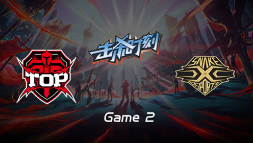LPL击杀时刻W6D4 TOP vs SS 第2场 皇子完美EQ闪怒斩双杀