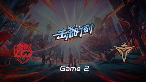 LPL击杀时刻W5D5 LGD vs V5 第2场 艾希神箭百发百中打破僵局