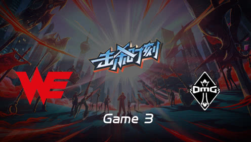 LPL击杀时刻W5D3 WE vs OMG 第3场 剑魔重剑若轻大灭杀戮