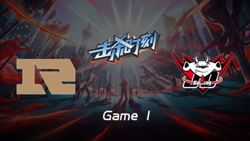 LPL击杀时刻W9D3 RNG vs JDG 第1场 波比冲锋陷阵斩下三杀