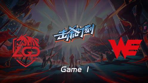LPL击杀时刻W6D1 LGD vs WE 第1场 阿卡丽烟雾刺杀瞬斩三杀