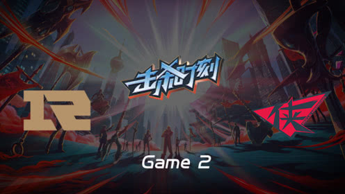 LPL击杀时刻W8D3 RNG vs RW 第2场 伊泽神奇抢龙扭转乾坤