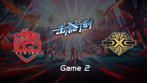 LPL击杀时刻W10D4 LGD vs SS 第2场 佐伊极限秀秒表越塔斩下双杀