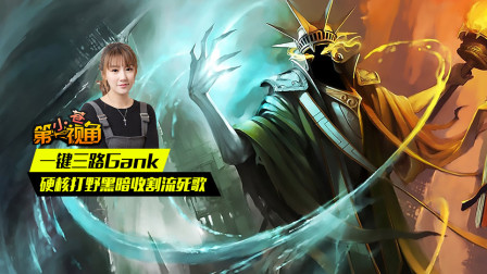小苍第一视角：一键三路Gank 硬核打野黑暗收割流死歌