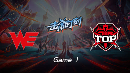 LPL击杀时刻W9D2 WE vs TOP 第1场 杰斯伤害爆炸一Q千伤秒阿狸