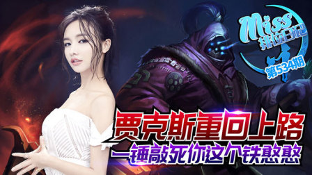 Miss排位日记534期 贾克斯重回上路，一锤敲死你这个铁憨憨!