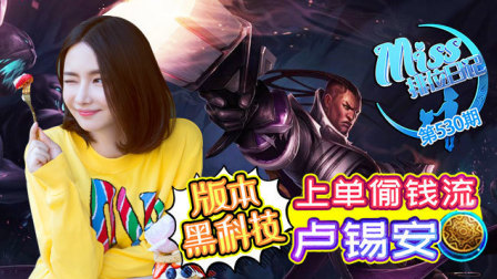 Miss排位日记530期 版本黑科技!上单偷钱流卢锡安!