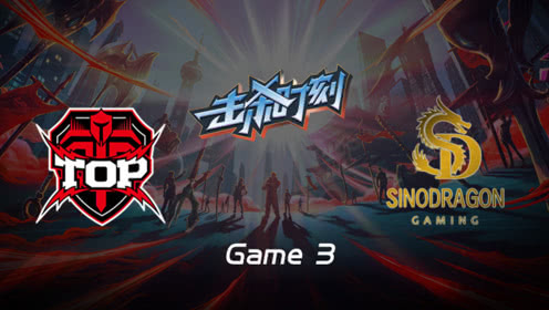LPL击杀时刻W6D2 TOP vs SDG 第3场 凯南技能完美Combo一波带走