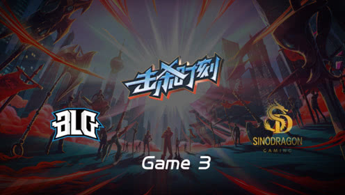 LPL击杀时刻W5D6 BLG vs SDG 第3场 阿卡丽刺杀进场瞬秒双C
