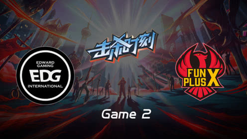 LPL击杀时刻W8D4 EDG vs FPX 第2场 雷克赛先手完美开团豪取四杀