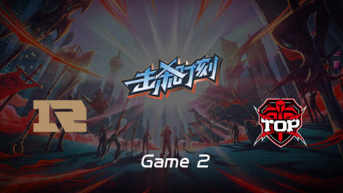 LPL击杀时刻W5D5 RNG vs TOP 第2场 杰斯电能震荡伤害碾压