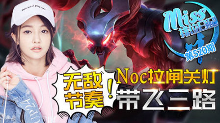 Miss排位日记520期 无敌节奏!noc拉闸关灯带飞三路！
