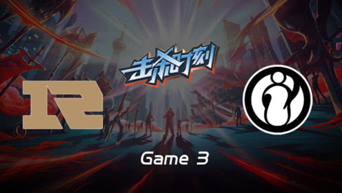 LPL击杀时刻W9D5 RNG vs IG 第3场 凯南关键时刻致命进场强秒AD