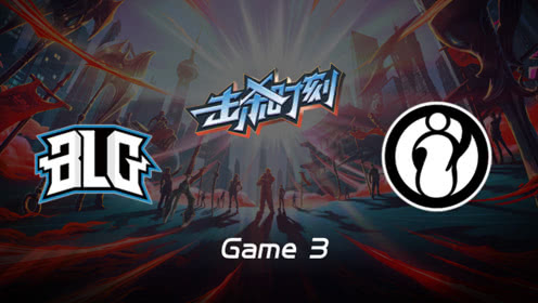 LPL击杀时刻W10D2 BLG vs IG 第3场 大嘴疯狂poke打出成吨伤害