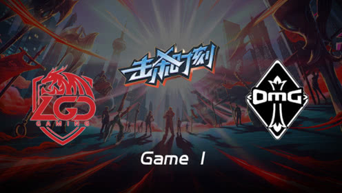 LPL击杀时刻W8D6 LGD vs OMG 第1场 蛇女临危不乱1v3极限反杀