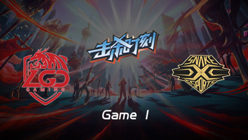 LPL击杀时刻W10D4 LGD vs SS第1场 卡莎草丛伏击多次上演单杀好戏