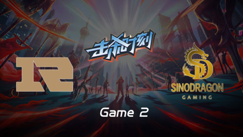 LPL击杀时刻W10D1 RNG vs SDG 第2场 卡莎丝血poke输出怒斩双C