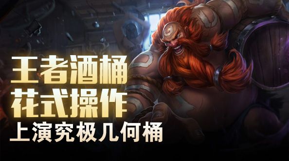 超级路人：王者酒桶花式操作 上演究极几何桶