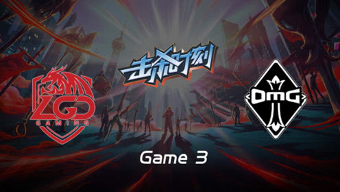 LPL击杀时刻W8D6 LGD vs OMG 第3场 雷克塞节奏发动机盘活三路
