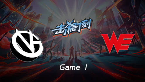 LPL击杀时刻W9D6 VG vs WE 第1场 牧魂人声东击西妙计推家