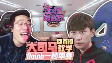 主播真会玩 第一季：大司马回首掏现场教学