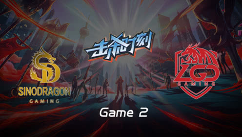 LPL击杀时刻W9D4 SDG vs LGD 第2场 金克丝爆炸输出poke三杀
