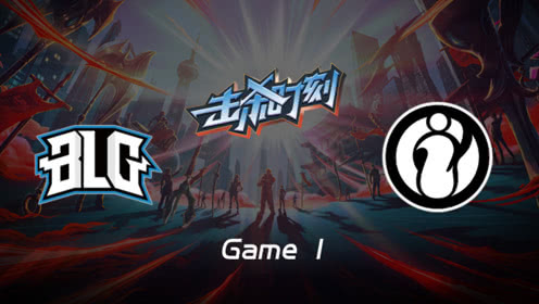 LPL击杀时刻W10D2 BLG vs IG 第1场 佐伊精准睡眠团战收割三杀