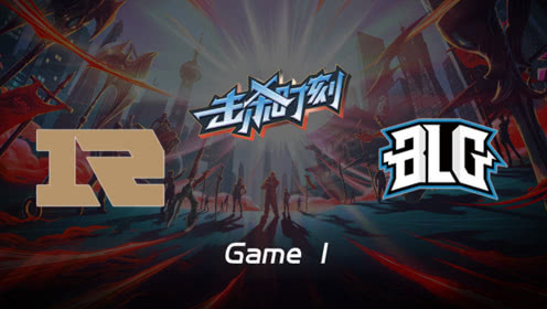 LPL击杀时刻W8D6 RNG vs BLG 第1场 雷克塞掌控全场节奏屡得双杀