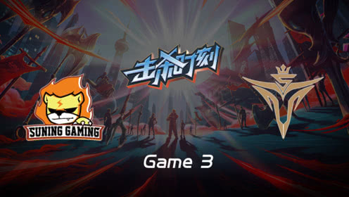 LPL击杀时刻W9D5 SN vs V5 第3场 塞拉斯天秀偷大一套秒冰女