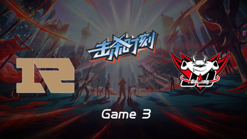 LPL击杀时刻W9D3 RNG vs JDG 第3场 瑞兹绝命反打退敌五人