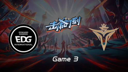 LPL击杀时刻W10D1 EDG vs V5 第3场 希维尔恐怖输出团战收割三杀