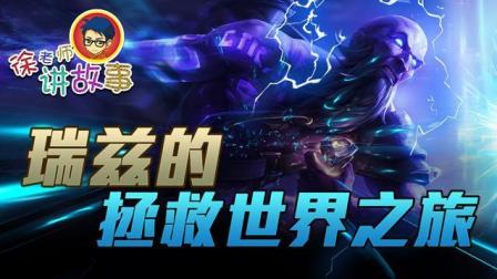 徐老师讲故事:瑞兹的拯救世界之旅
