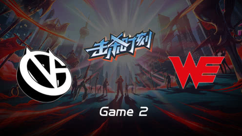 LPL击杀时刻W9D6 VG vs WE 第2场 丽桑卓攻守兼备打出成吨输出