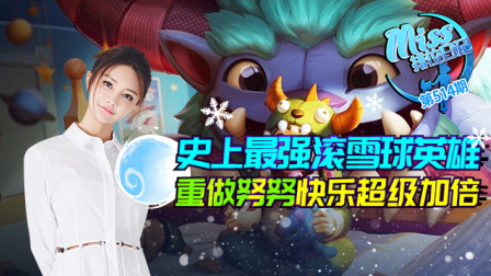 Miss排位日记514期 史上最强滚雪球英雄！重做努努快乐超级加倍！