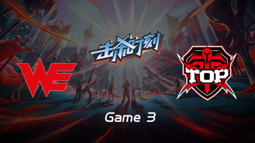 LPL击杀时刻W9D2 WE vs TOP 第3场 凯南闪现万雷天牢引瞬间融化