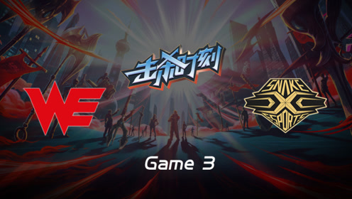 LPL击杀时刻W7D1 WE vs SS 第3场 希维尔W疯狂弹射斩下双杀