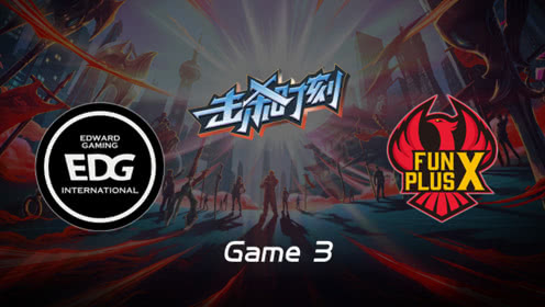 LPL击杀时刻W8D4 EDG vs FPX 第3场 加里奥天神下凡击飞三人