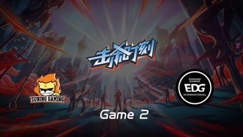 LPL击杀时刻W5D4 SN vs EDG 第2场 佐伊精准睡眠飞星瞬秒