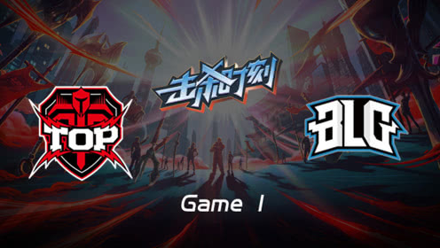 LPL击杀时刻W10D5 TOP vs BLG 第1场 佐伊一炮抢龙百血基地大翻盘