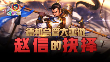 徐老师讲故事：德邦总管大重做——赵信的抉择