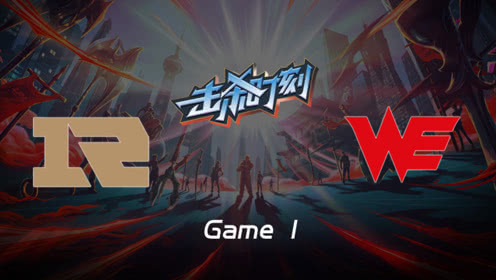 LPL击杀时刻W6D4 RNG vs WE 第1场 EZ扭身走位塔下反杀二人