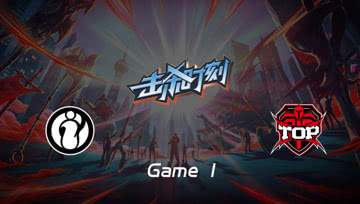 LPL击杀时刻 季后赛 IG vs TOP 第1场 挖掘机千里袭杀金身狂秀