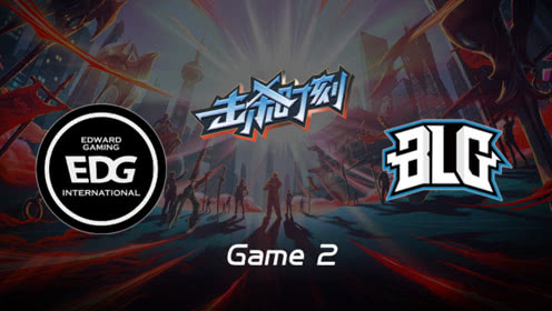 LPL击杀时刻W9D3 EDG vs BLG 第2场 伊芙琳鬼魅单切突后排秒妮蔻